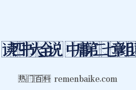 读四书大全说·中庸第二七章组词是什么意思的图片